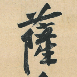 黄庭坚萨书法图片