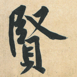 黄庭坚贤书法图片