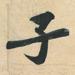 黄庭坚子书法图片