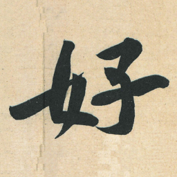 黄庭坚好书法图片