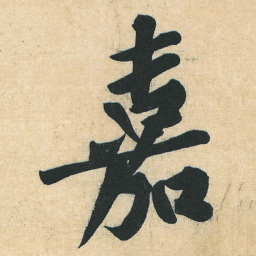 黄庭坚嘉书法图片