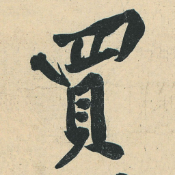 黄庭坚买书法图片