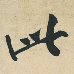 黄庭坚此书法图片