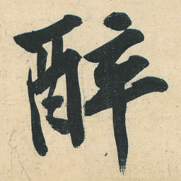 黄庭坚醉书法图片
