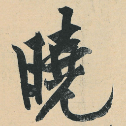 黄庭坚晓书法图片