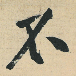 黄庭坚不书法图片