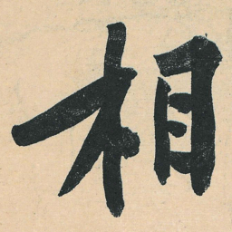 黄庭坚相书法图片