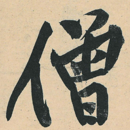 黄庭坚僧书法图片