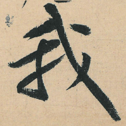 黄庭坚我书法图片