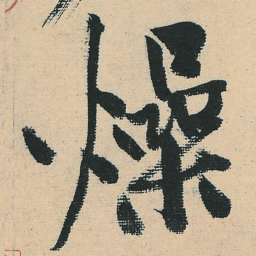 黄庭坚燥书法图片