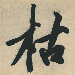 黄庭坚枯书法图片