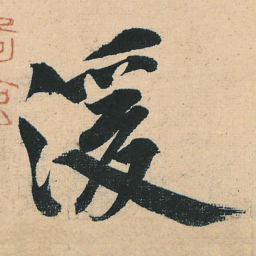 黄庭坚湲书法图片