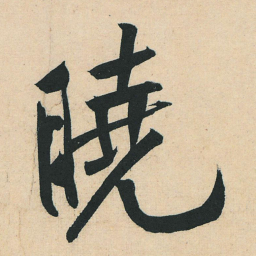 黄庭坚晓书法图片
