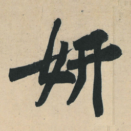 黄庭坚妍书法图片