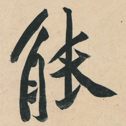 黄庭坚能书法图片