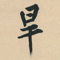 黄庭坚旱书法图片