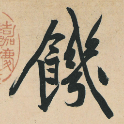 黄庭坚饥书法图片