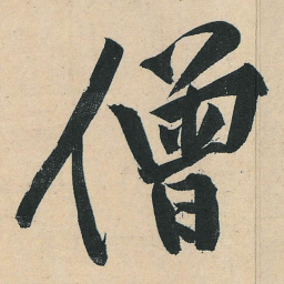 黄庭坚僧书法图片
