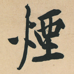 黄庭坚烟书法图片