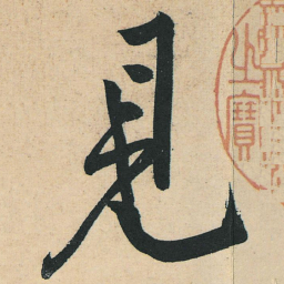 黄庭坚见书法图片