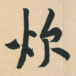 黄庭坚炊书法图片