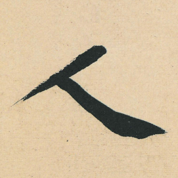 黄庭坚人书法图片