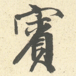 何绍基賓书法图片