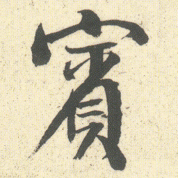 何绍基賓书法图片