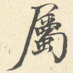 何绍基屬书法图片