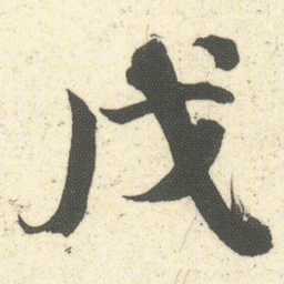 何绍基戊书法图片