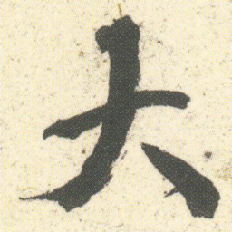何绍基大书法图片