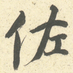何绍基佐书法图片