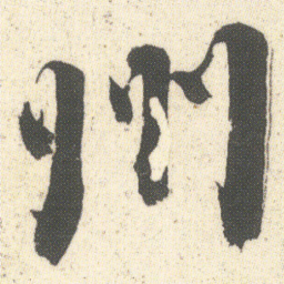 何绍基州书法图片