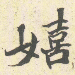 何绍基嬉书法图片