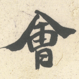 何绍基㑹书法图片