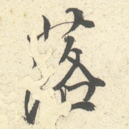 何绍基落书法图片
