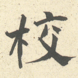 何绍基校书法图片