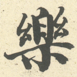 何绍基樂书法图片