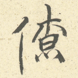 何绍基僚书法图片