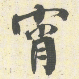何绍基宵书法图片