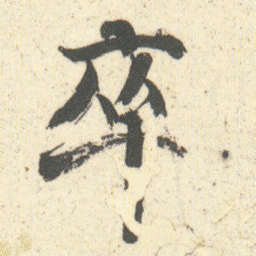 何绍基卒书法图片