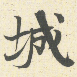 何绍基城书法图片