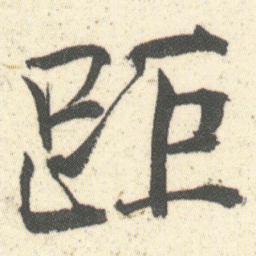 何绍基距书法图片