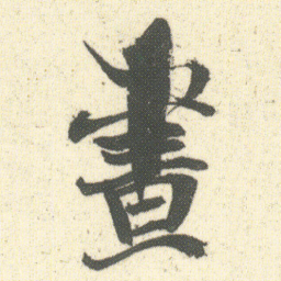 何绍基晝书法图片