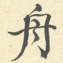 何绍基舟书法图片
