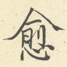 何绍基愈书法图片