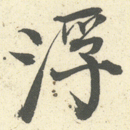 何绍基浮书法图片