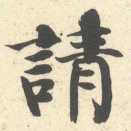 何绍基請书法图片