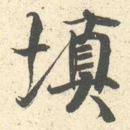 何绍基填书法图片