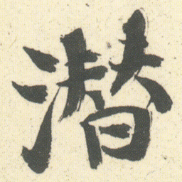 何绍基潜书法图片